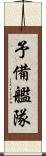 予備艦隊 Scroll