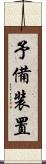 予備装置 Scroll