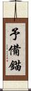 予備錨 Scroll