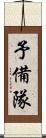 予備隊 Scroll