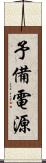 予備電源 Scroll
