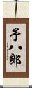 予八郎 Scroll
