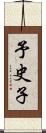 予史子 Scroll