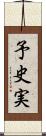 予史実 Scroll