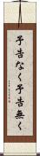 予告なく Scroll