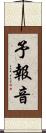 予報音 Scroll