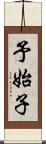 予始子 Scroll