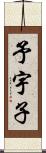 予宇子 Scroll