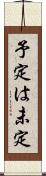 予定は未定 Scroll