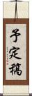 予定稿 Scroll