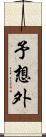 予想外 Scroll