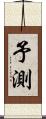 予測 Scroll