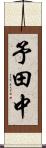 予田中 Scroll