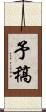 予稿 Scroll