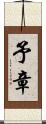 予章 Scroll