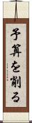 予算を削る Scroll