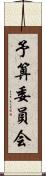 予算委員会 Scroll