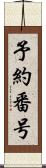 予約番号 Scroll