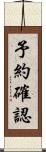 予約確認 Scroll