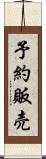 予約販売 Scroll