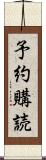 予約購読 Scroll
