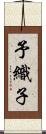 予織子 Scroll