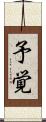 予覚 Scroll