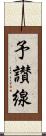 予讃線 Scroll