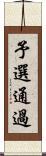 予選通過 Scroll