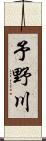 予野川 Scroll