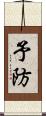 予防 Scroll