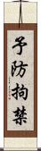 予防拘禁 Scroll