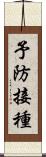 予防接種 Scroll