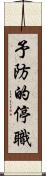 予防的停職 Scroll
