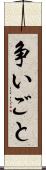 争いごと Scroll