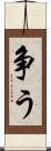争う Scroll