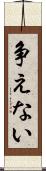 争えない Scroll