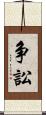 争訟 Scroll