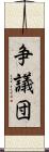 争議団 Scroll