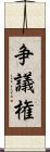 争議権 Scroll