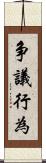 争議行為 Scroll