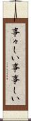 事々しい Scroll