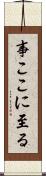 事ここに至る Scroll