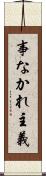 事なかれ主義 Scroll