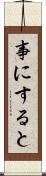 事にすると Scroll