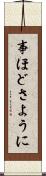 事ほどさように Scroll