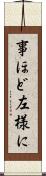 事ほど左様に Scroll