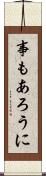 事もあろうに Scroll