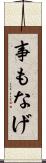 事もなげ Scroll
