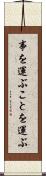 事を運ぶ Scroll